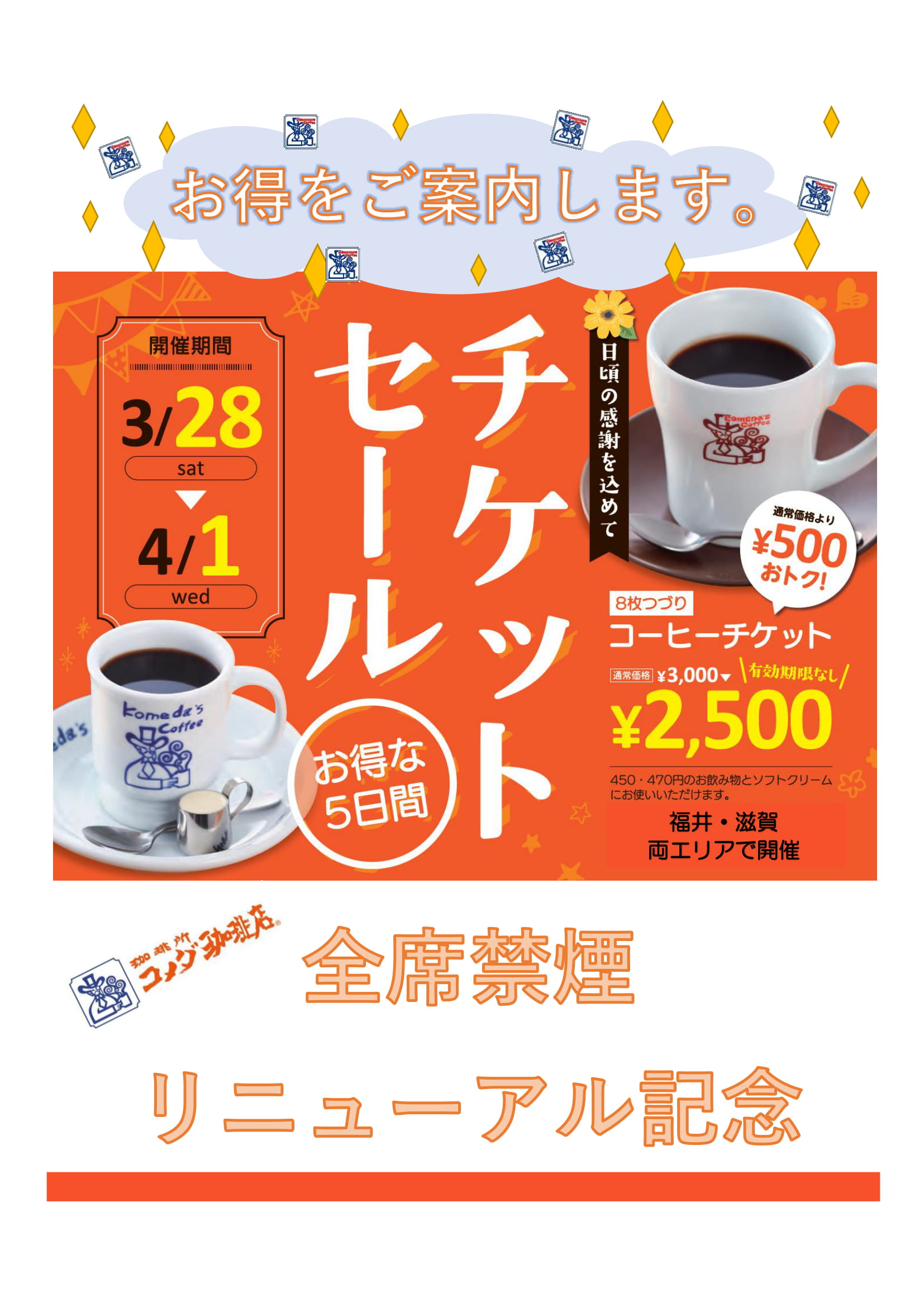 コメダ珈琲　コーヒーチケット　1000店達成限定最大4杯無料券付き　埼玉県大宮