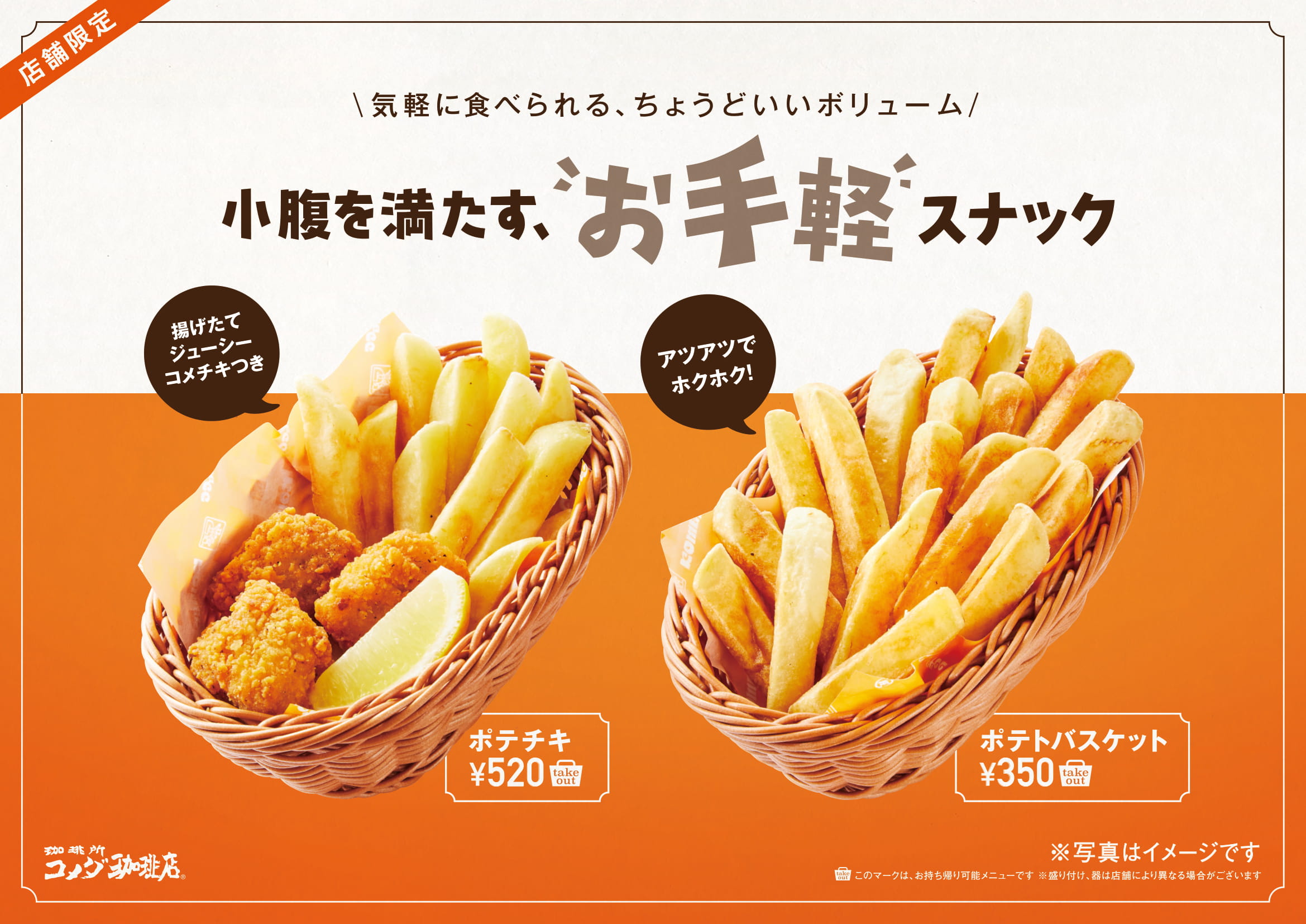 コメダ珈琲店 新商品 ポテトバスケット ポテチキ のご案内です 新着情報 ながすぎグループ