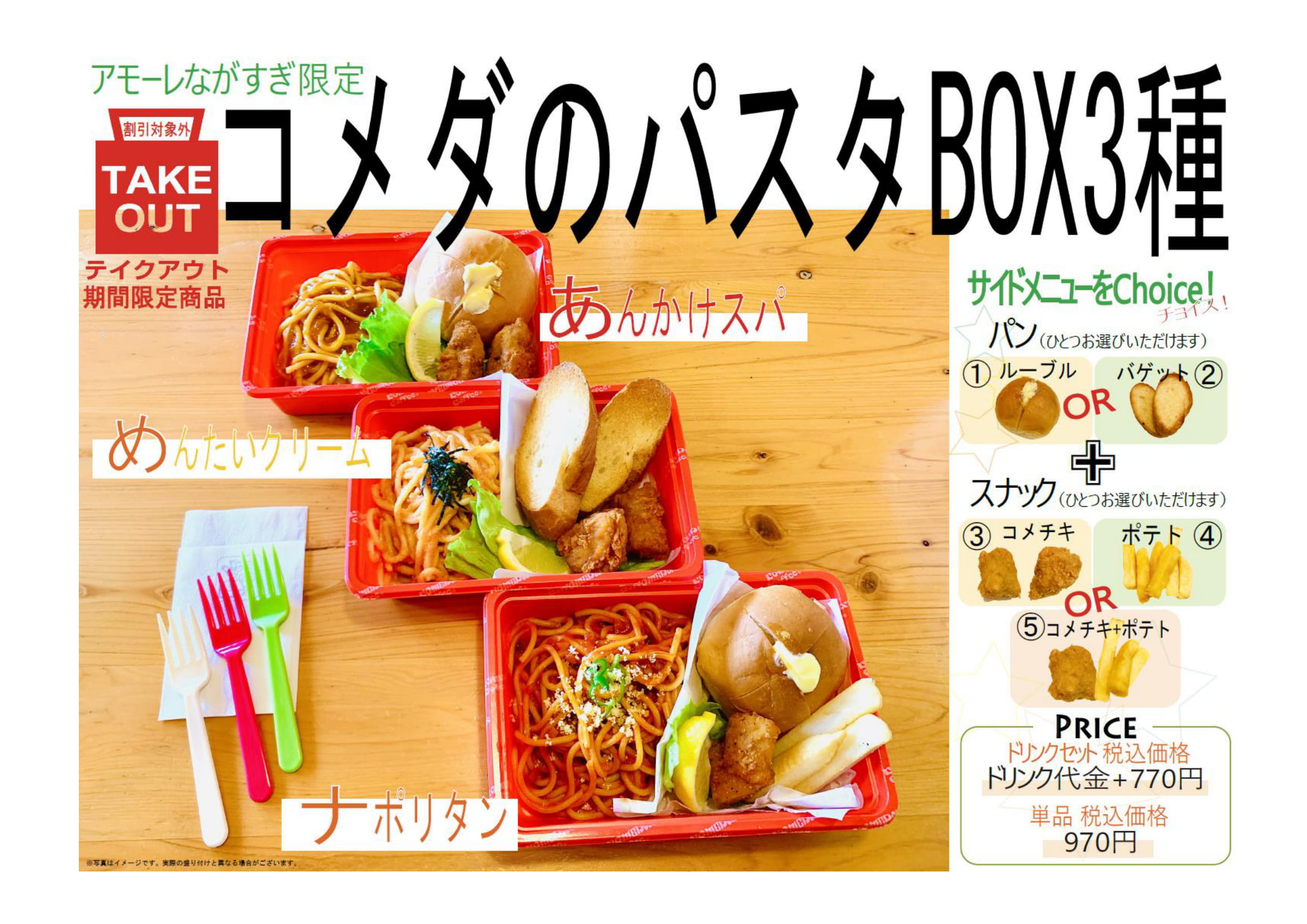 コメダ珈琲店 アモーレながすぎ期間限定 パスタbox３種 販売開始です 新着情報 ながすぎグループ