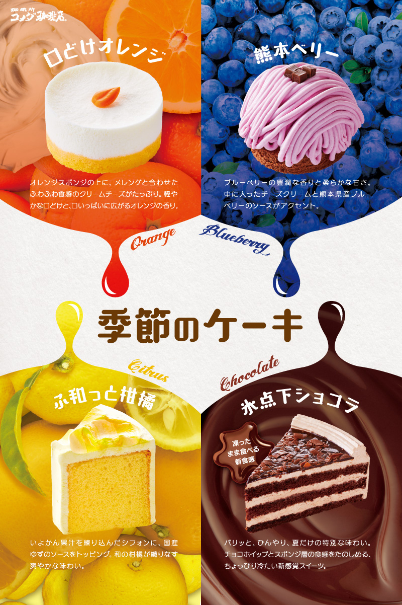 コメダ珈琲店】季節の新ケーキのご案内(^^♪｜ 新着情報｜ながすぎグループ