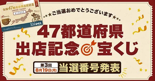 コメダ珈琲店 47都道府県出店記念コーヒーチケット 宝くじ 第3回当選発表 新着情報 ながすぎグループ